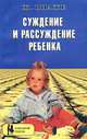 Суждение и рассуждение ребенка, Ж. Пиаже 