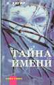 Тайна имени, Б. Ю. Хигир 