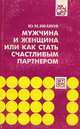 Мужчина и женщина, или Как стать счастливым партнером, Ю. М. Иванов 