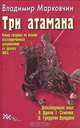 Три атамана, Владимир Марковчин 