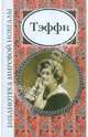 Тэффи, Тэффи Надежда Александровна 