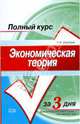 Экономическая теория. Курс лекций, Воробьев Евгений Алексеевич 