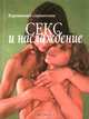 Секс и наслаждение. Карманный справочник, 