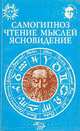 Самогипноз. Чтение мыслей. Ясновидение, 