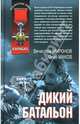 Дикий батальон, Вячеслав Миронов, Олег Маков 