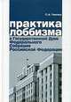 Практика лоббизма в Государственной Думе Федерального Собрания Российской Федерации, П. А. Толстых 