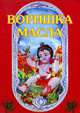 Воришка масла, Леонид Кужлев 