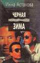 Черная зима, Инна Астахова 