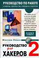 Руководство для хакеров. Книга 2. Электронные корсары, Максим Левин 