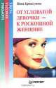 От угловатой девочки - к роскошной женщине, Криксунова Инна 