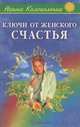 Ключи от женского счастья, Нонна Колокольчик 
