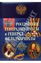 Российские генералиссимусы и генерал-фельдмаршалы (эксклюзивное подарочное издание), Бантыш-Каменский Дмитрий 