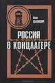 Россия в концлагере, Иван Солоневич 