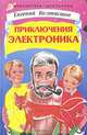 Приключения Электроника, Евгений Велтистов 