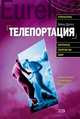 Телепортация. Прыжок в невозможное, Дарлинг Дейвид 