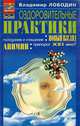 Оздоровительные практики, Владимир Лободин 