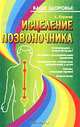Исцеление позвоночника, А. Киреев 