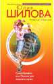 Сумасбродка, или Пикник для лишнего мужа, Шилова Юлия Витальевна 