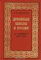 Духовные школы в России до реформы 1808 года, П. В. Знаменский 