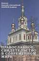 Православное свидетельство в современном мире, Епископ Иларион (Алфеев) 