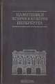 Памятники истории и культуры Петербурга, 