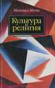 Культура и религия, Михаил Мень 