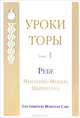 Уроки Торы. Том 1, Ребе Менахем-Мендл Шнеерсон 