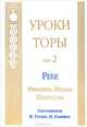 Уроки Торы. Том 2, Ребе Менахем-Мендл Шнеерсон 