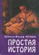 Простая история, Агнон Шмуэль Йосеф 