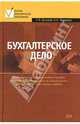 Бухгалтерское дело, Бычкова Светлана Михайловна, Макарова Надежда Николаевна 