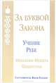 За буквой закона, Менахема-Мендла Шнеерсон 