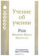 Учение об учении, Ребе Менахем-Мендл Шнеерсон 