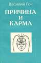 Причина и карма, Василий Гоч 