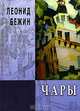 Леонид Бежин. Чары, Леонид Бежин 