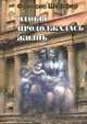 Чтобы продолжалась жизнь, Френсис Шеффер 