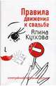 Правила движения к свадьбе, Кускова Алина 