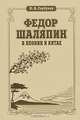 Федор Шаляпин в Японии и Китае, Н. И. Горбунов 