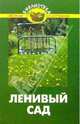 Ленивый сад. Советы бывалого садовода, Карпов Алексей Юрьевич 