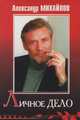 Личное дело, Александр Михайлов 