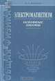 Электромагнетизм. Основные законы, И. Е. Иродов 