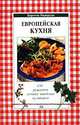 Европейская кухня. 450 рецептов лучших шведских кулинаров, Биргитта Расмуссон 