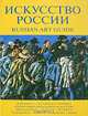 Искусство России 2005 / Russian Art Guide 2005, 