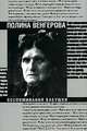 Воспоминания бабушки, Полина Венгерова 