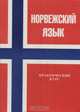 Норвежский язык: Практический курс, Колесников В.П., Шатков Г.В. 
