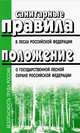 Санитарные правила в лесах Российской Федерации. Положение о государственной лесной охране Российской Федерации, 