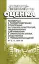 Санитарно-гигиеническая оценка полимерных и полимерсодержащих строительных материалов и конструкций, предназначенных для применения в строительстве жилых, общественных и промышленных зданий, 