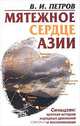 Мятежное `сердце` Азии. Синьцзян: краткая история народных движений и воспоминания, В. И. Петров 