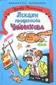 Лекции профессора Чайникова, Эдуард Успенский 