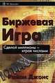 Биржевая игра, Райан Джонс 