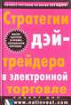 Стратегии дейтрейдера в электронной торговле, Р. Дил 